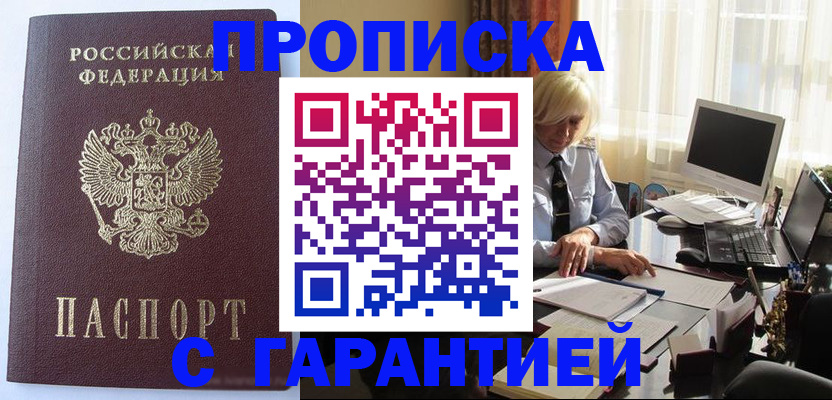 прописка в Грязях